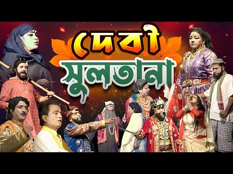 যাত্রাপালা - দেবী সুলতানা | Full Jatrapala -  Devi sultana