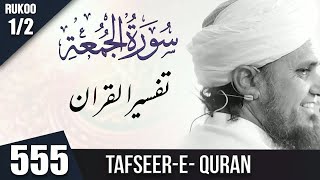 Tafseer e Quran Class # 555 Surah Jumua Ruku 1⧸2 New