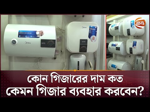 যেসব গিজারে বিদ্যুৎ বিল কম আসে, দামও সাশ্রয়ী | Geyser | Winter | Channel 24