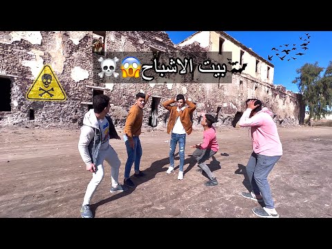بيت الاشباح ️ السلسيلي