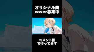 - 【急募】ボカロPの新曲のcover募集します #shorts #ボカロ #新人歌い手
