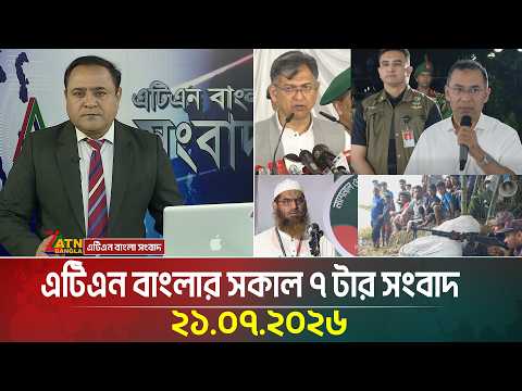 এটিএন বাংলার সকাল ৭ টার সংবাদ
