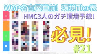 必見! WGP名古屋直前！ホロカガチ勢が考えるtier表動画　【ホロカ】