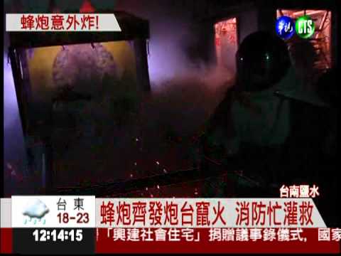 鹽水蜂炮引燃炮台 上百人掛彩!