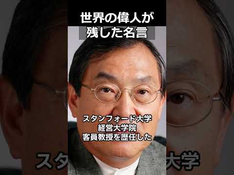 世界の偉人が残した名言 大前研一 #名言シリーズ #shorts