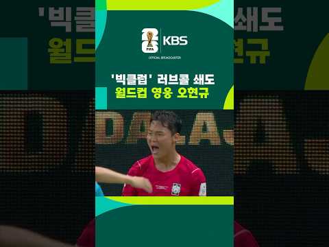 '빅클럽'도 눈독…월드컵 영웅 오현규 #shorts / KBS