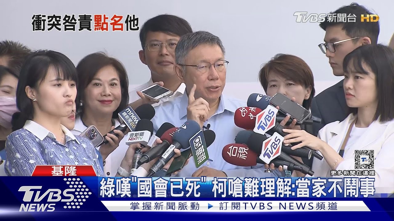 綠嘆「國會已死」 柯文哲嗆難理解:當家不鬧事