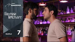 Մոխրոտի Երազները, Սերիա 7, Անոնս / Mokhroti Eraznery