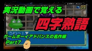 【実況動画で覚える四字熟語】GBAの名作編 Part7 フロッガー