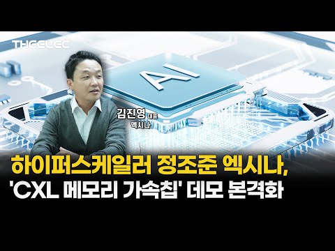 엑시나, 'CXL 메모리 가속칩' 데모에 빅테크 '러브콜'