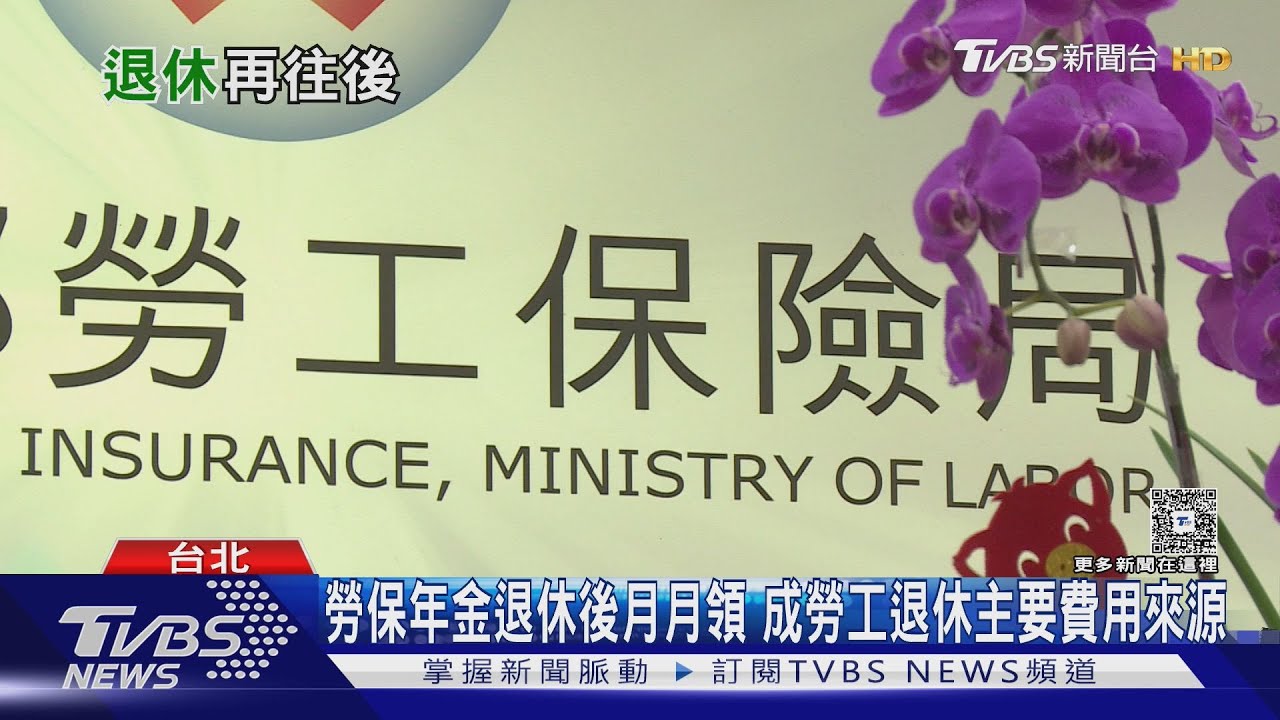 退休再往後!老年年金明年提高1歲 65歲才能領