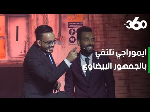 أجواء كوميدية بامتياز في عرض فرقة إيموراجي بالدار البيضاء