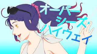 - 【高音を爽やかに歌ってみた】オーバーシーズ・ハイウェイ/ウォルピスカーター×Orangestar【covered by 荊棘つばき】