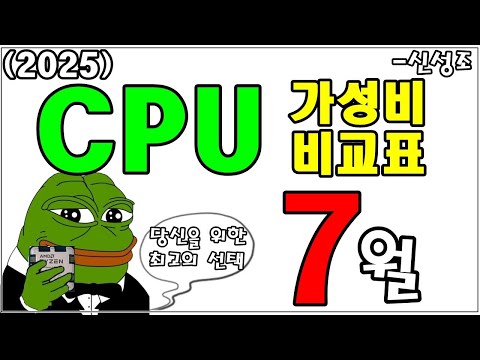 CPU 가성비 비교표 7월 (7/20일자) 어.. 이제는 하락세가 주춤