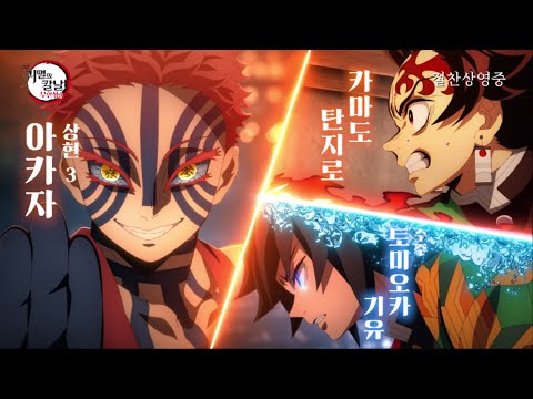 [Aniplus] ≪극장판 귀멸의 칼날: 무한성편≫ 탄지로&기유VS아카자 최종결전 예고편 공개