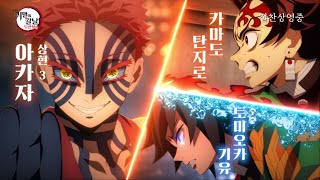 [Aniplus] ≪극장판 귀멸의 칼날: 무한성편≫ 탄지로&기유VS아카자 최종결전 예고편 공개