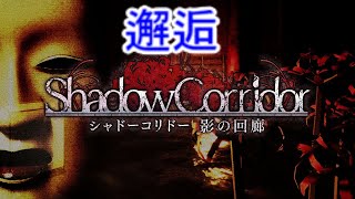 【シャドーコリドー実況】邂逅(かいこう)