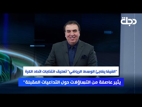 فيديو | الفيفا يفاجئ الوسط الرياضي تعليق انتخابات اتحاد الكرة  يثير عاصفة من التساؤلات حول التداعيات المقبلة