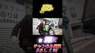 変態で技習得するし消火器最強だしwww【龍が如く5】 #面白集 #龍が如く5 #shorts