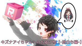 【ストーリー動画】キズナアイちゃんへのお届け物【-旅立ち編-】