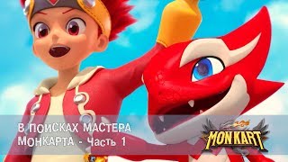 Монкарт - Серия 5