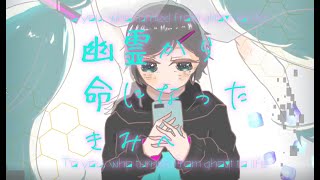 - 幽霊から命になった君へfeat.初音ミク