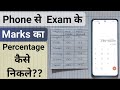 Phone se Exam ke marks ka percentage nikalna Sikhe |How to Calculate percentage of Result with phone
