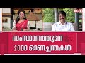 Big TV മധുരം ഇഷ്ടമല്ല പക്ഷേ പായസമാണ് ഇഷ്ട വിഭവം; ഓണ വിശേഷങ്ങള്‍ പങ്കുവെച്ച് കൃഷി മന്ത്രി |T Siddique