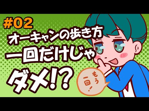 #02　オーキャンの歩き方！一回の参加だけじゃダメ！？