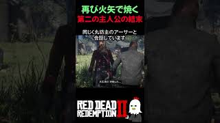 【RDR2】再び、ジョンを真っ黒焦げにしてからカットシーンに入ると……【レッドデッドリデンプション2】