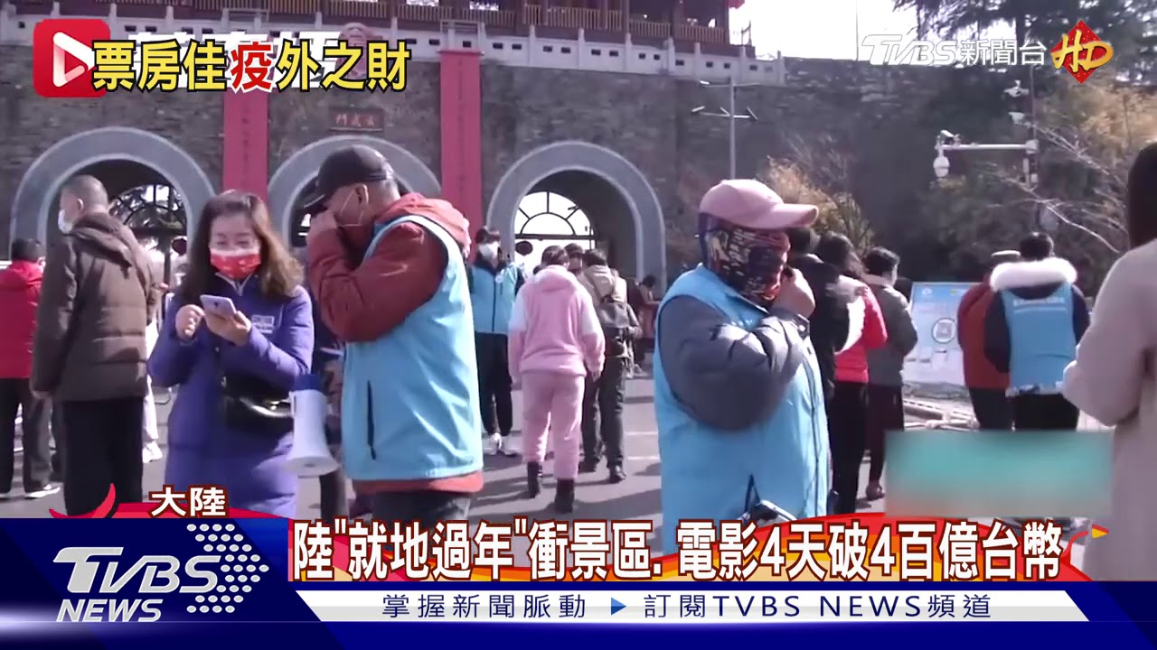 股開市「牛」　陸春節4天票房破4百億台幣
