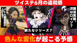 ツイステ６月の予定に違和感。バトル難易度があがる？クラブウェアの次シリーズは？魔法実戦授業が来ない理由【ツイステッドワンダーランド/TWST/ツイステ考察/最新情報】