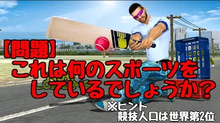 【問題】バットでボールを打つけど野球じゃない世界第2位の競技人口のスポーツは何？【Street Cricket】