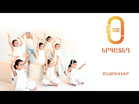 Երգատեղ ստուդիա – Անձրևներ / Ergategh Studio – Andzrevner (Armenian Kids Song)