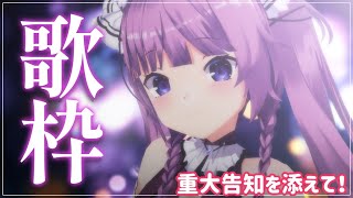 【 #歌枠 /Sing Stream】ただいまの歌！重大告知もあります！！【 久遠たま】