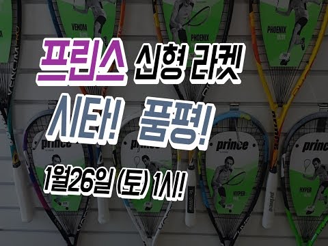 [영훈TV] 구독자분들과 함께하는 Prince신제품 라켓  시타 및 품평!!