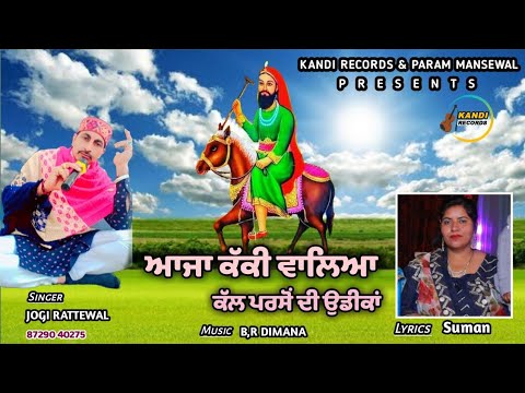 ਆਜਾ ਕੱਕੀ ਵਾਲਿਆ ਕੱਲ ਪਰਸੋ ਦੀ ਉਡੀਕਾਂ । Jogi  Rattewalia ।  Suman ।  Kandi Records । Peer Nigahe wala