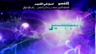 صورة أصول في التفسير   الشرح الأول للشيخ ابن عثيمين 5