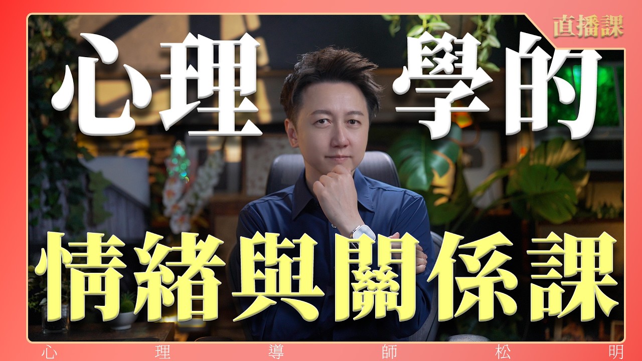 直播課『心理學的情緒與關係課』