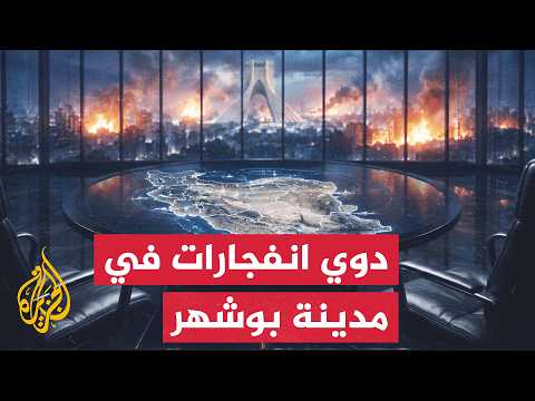 انفجارات جديدة هزت محافظة بوشهر