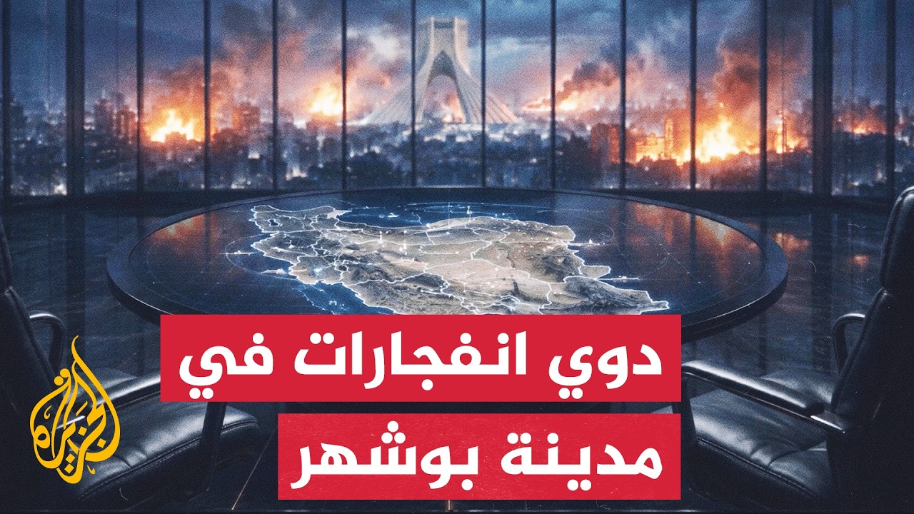 وكالة أنباء مهر الإيرانية: دوي انفجارات عدة في مدينة بوشهر والمناطق المحيطة ?