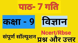 कक्षा 9 पाठ 7 गति प्रश्न उत्तर | Ncert class 9 science chapter 7 question answer | kaksha 9 vigyan