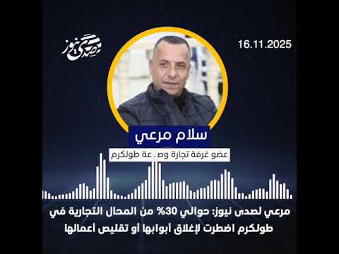 مرعي لصدى نيوز: حوالي 30% من المحال التجارية في طولكرم اضطرت لإغلاق أبوابها أو تقليص أعمالها