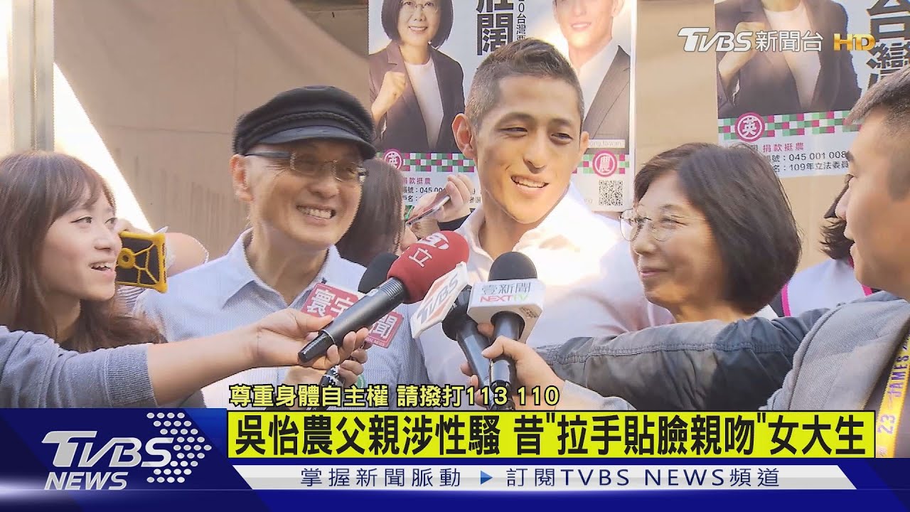 吳怡農父親涉性騷　昔「拉手貼臉親吻」女大生