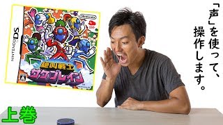 声で戦う？ゲームに挑戦！ 絶叫戦士サケブレイン 実況 Part01
