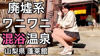 【混浴】まるで廃墟のような外観に潜む大きなアレに囲まれうっとり【タオル巻き無し】