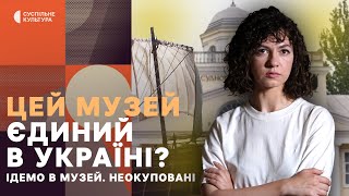Який музей Миколаєва єдиний в Україні і як рятували унікальні колекції | Ідемо в музей. Неокуповані