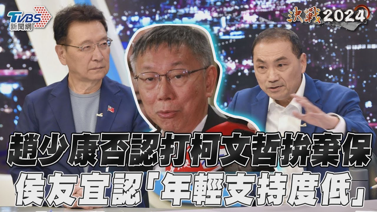 獨家專訪／趙少康否認打柯文哲拚棄保　侯友宜認「年輕支持度低」