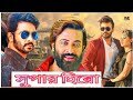Shakib Khan And Bobly New Movie Ll Superhero Ll Bangla Movie Ll Shakib Khan Movie Ll Top Movie Ll