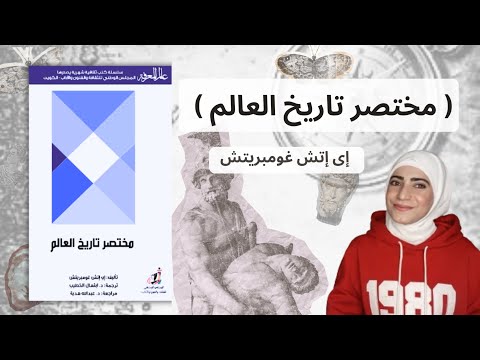 مختصر تاريخ العالم | رحلة عبر الزمن البشري